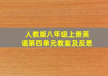 人教版八年级上册英语第四单元教案及反思