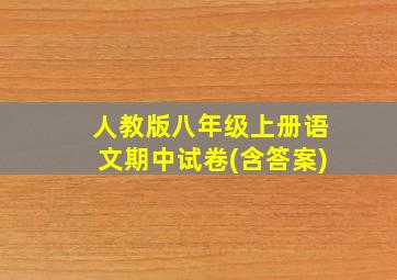 人教版八年级上册语文期中试卷(含答案)