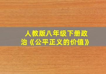 人教版八年级下册政治《公平正义的价值》