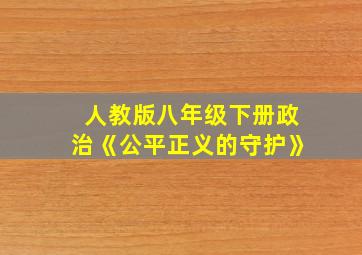 人教版八年级下册政治《公平正义的守护》