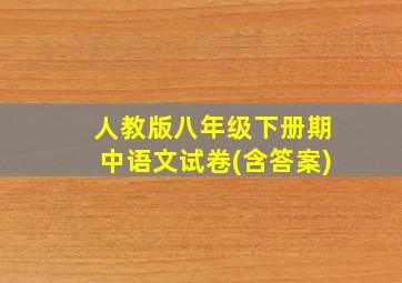 人教版八年级下册期中语文试卷(含答案)