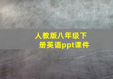 人教版八年级下册英语ppt课件