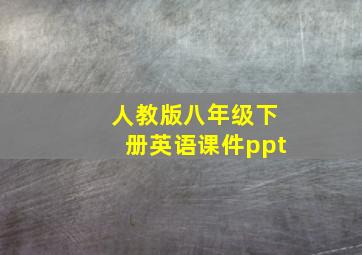 人教版八年级下册英语课件ppt