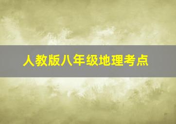 人教版八年级地理考点