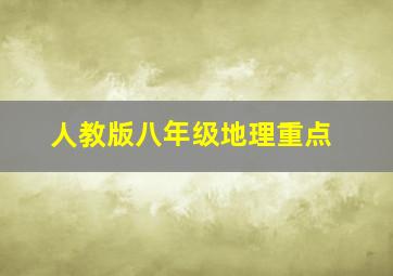 人教版八年级地理重点