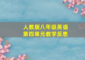 人教版八年级英语第四单元教学反思