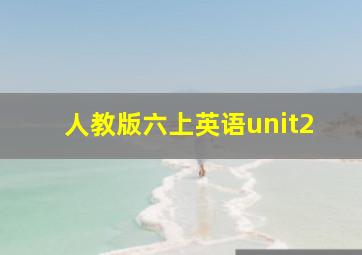 人教版六上英语unit2