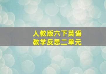 人教版六下英语教学反思二单元