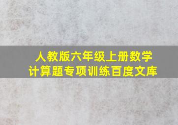 人教版六年级上册数学计算题专项训练百度文库