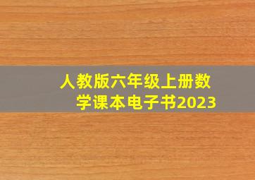 人教版六年级上册数学课本电子书2023