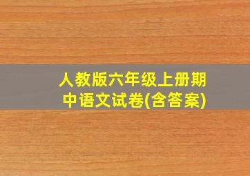 人教版六年级上册期中语文试卷(含答案)