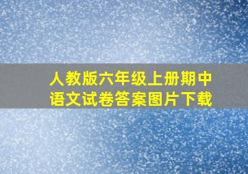 人教版六年级上册期中语文试卷答案图片下载