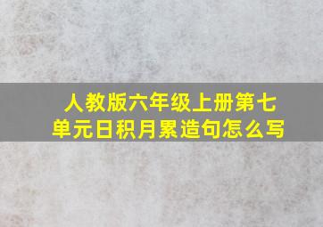 人教版六年级上册第七单元日积月累造句怎么写