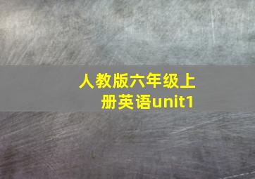 人教版六年级上册英语unit1