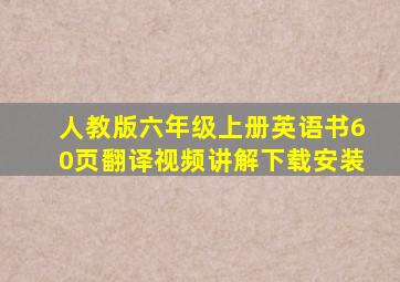 人教版六年级上册英语书60页翻译视频讲解下载安装