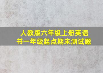 人教版六年级上册英语书一年级起点期末测试题