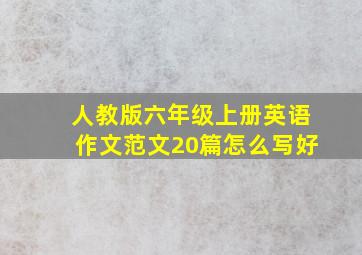 人教版六年级上册英语作文范文20篇怎么写好