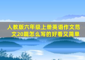 人教版六年级上册英语作文范文20篇怎么写的好看又简单