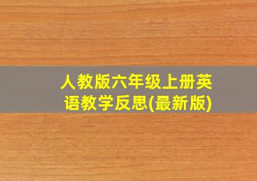 人教版六年级上册英语教学反思(最新版)