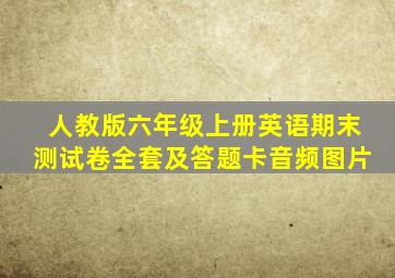 人教版六年级上册英语期末测试卷全套及答题卡音频图片