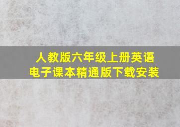 人教版六年级上册英语电子课本精通版下载安装