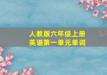 人教版六年级上册英语第一单元单词