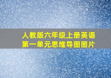 人教版六年级上册英语第一单元思维导图图片