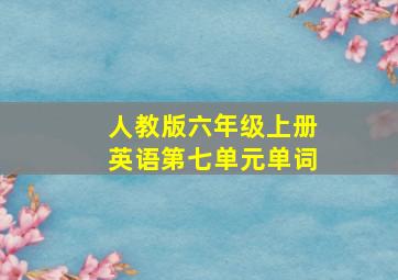 人教版六年级上册英语第七单元单词