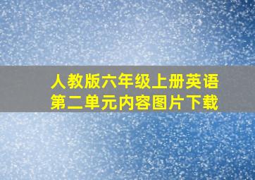 人教版六年级上册英语第二单元内容图片下载