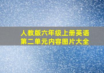 人教版六年级上册英语第二单元内容图片大全