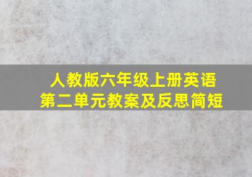 人教版六年级上册英语第二单元教案及反思简短