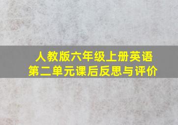 人教版六年级上册英语第二单元课后反思与评价