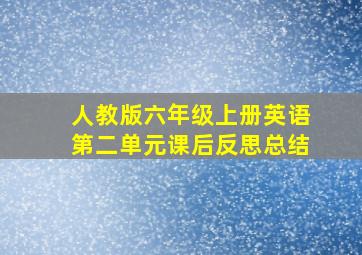 人教版六年级上册英语第二单元课后反思总结