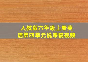 人教版六年级上册英语第四单元说课稿视频