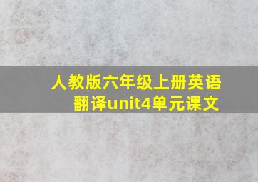 人教版六年级上册英语翻译unit4单元课文