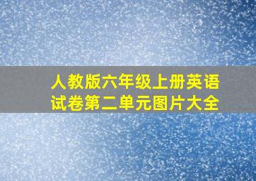 人教版六年级上册英语试卷第二单元图片大全