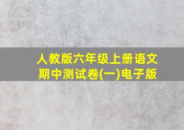 人教版六年级上册语文期中测试卷(一)电子版