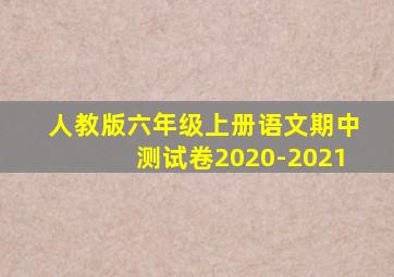 人教版六年级上册语文期中测试卷2020-2021