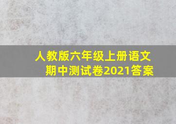 人教版六年级上册语文期中测试卷2021答案