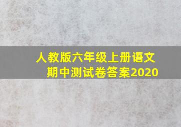 人教版六年级上册语文期中测试卷答案2020