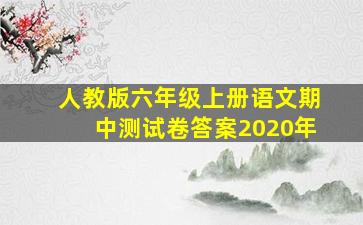 人教版六年级上册语文期中测试卷答案2020年