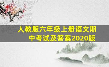 人教版六年级上册语文期中考试及答案2020版