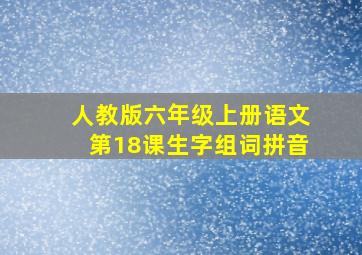 人教版六年级上册语文第18课生字组词拼音