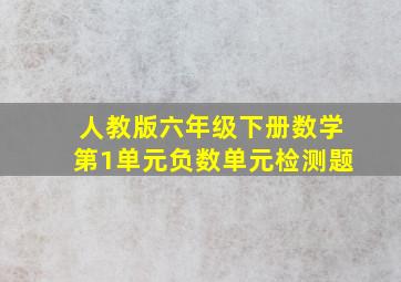 人教版六年级下册数学第1单元负数单元检测题