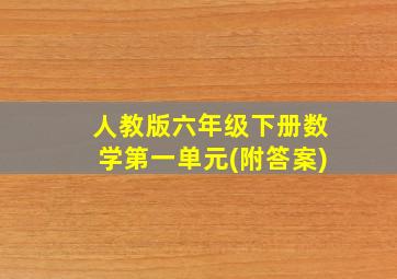 人教版六年级下册数学第一单元(附答案)