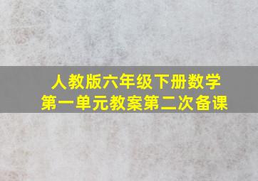 人教版六年级下册数学第一单元教案第二次备课