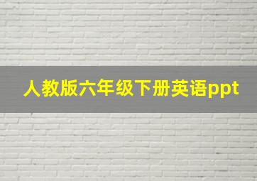 人教版六年级下册英语ppt