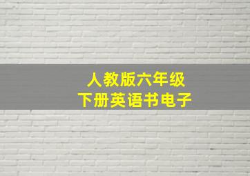 人教版六年级下册英语书电子