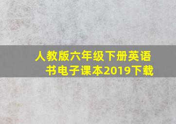 人教版六年级下册英语书电子课本2019下载