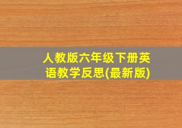 人教版六年级下册英语教学反思(最新版)